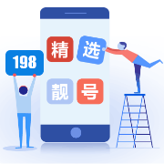 精选靓号