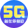 5G专区