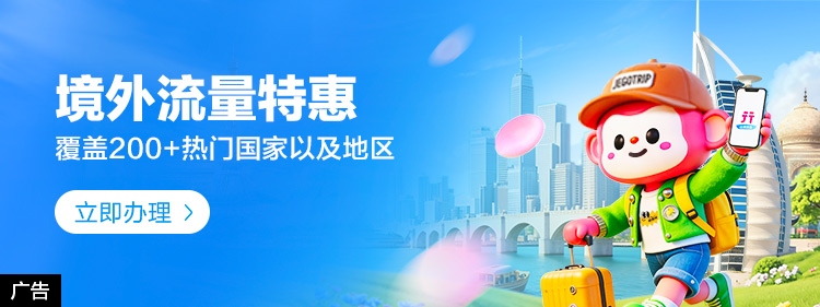 境外流量特惠