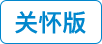 关怀版